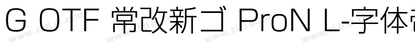 G OTF 常改新ゴ ProN L字体转换